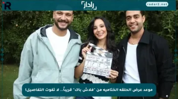 موعد عرض الحلقة الختامية من “فلاش باك” قريباً.. لا تفوت التفاصيل!